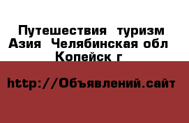 Путешествия, туризм Азия. Челябинская обл.,Копейск г.